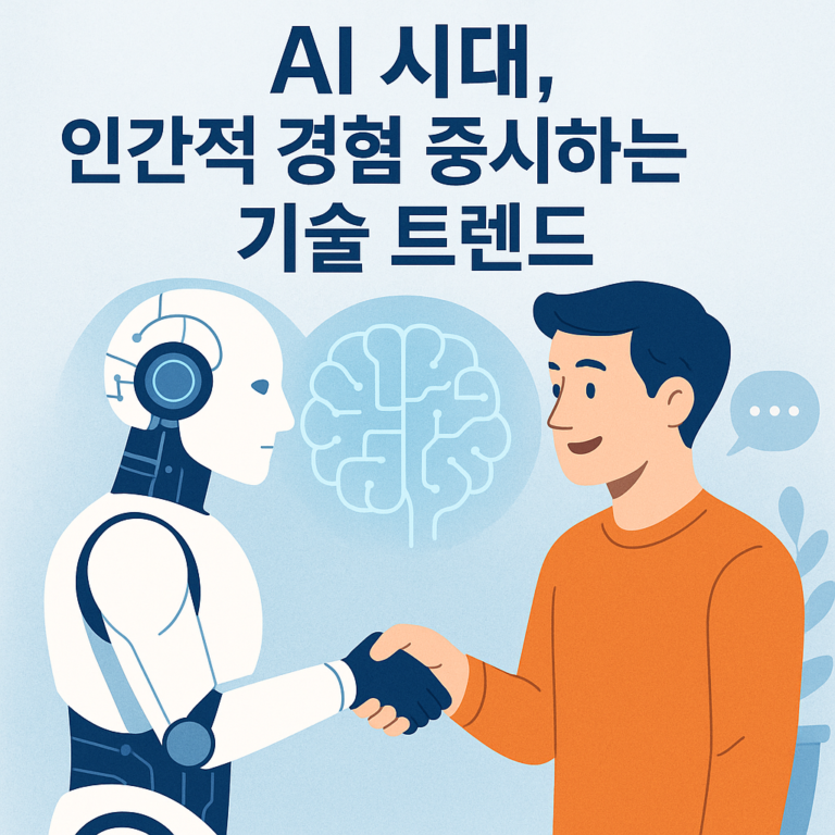 AI 시대, 인간적 경험 중시하는 기술 트렌드
