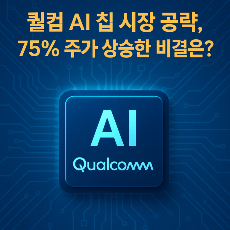 퀄컴 AI 칩 시장 공략, 75% 주가 상승한 비결은?