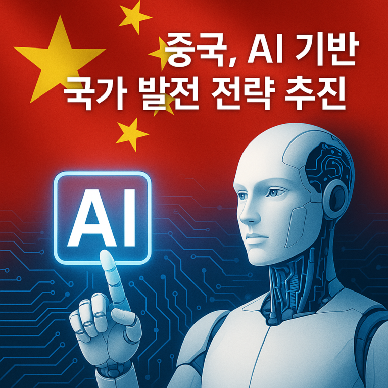 중국, AI 기반 국가 발전 전략 추진