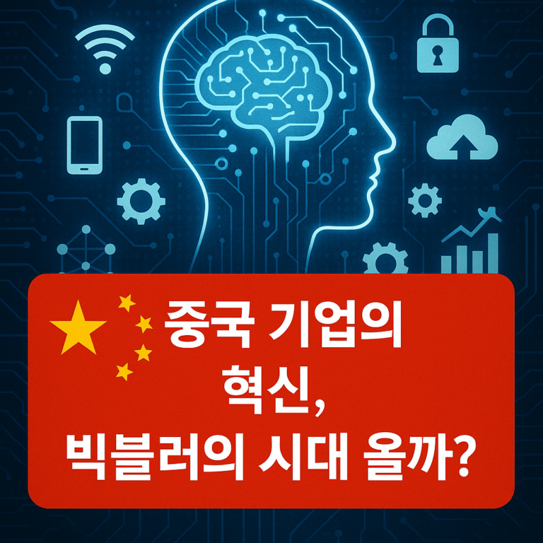 중국 기업의 혁신, 빅블러의 시대 올까?