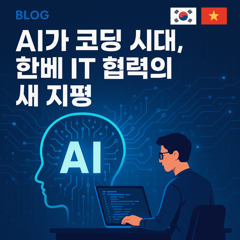 AI가 코딩 시대, 한베 IT 협력의 새 지평