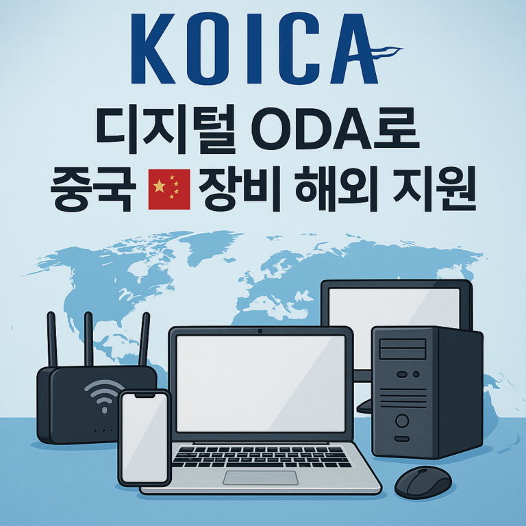 KOICA, 디지털 ODA로 중국 IT 장비 해외 지원